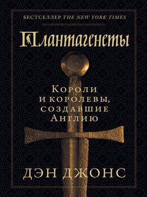 cover image of Плантагенеты